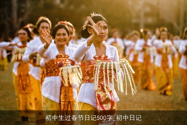 初中生过春节日记500字_初中日记