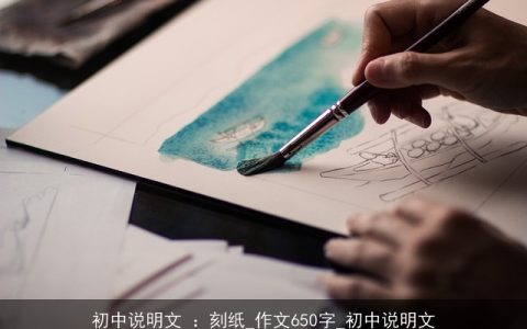 初中说明文 ：刻纸_作文650字_初中说明文