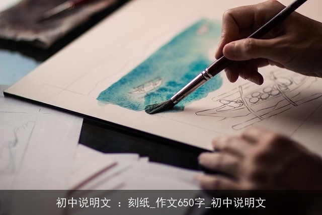 初中说明文 ：刻纸_作文650字_初中说明文