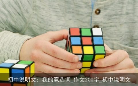 初中说明文：我的竞选词_作文200字_初中说明文