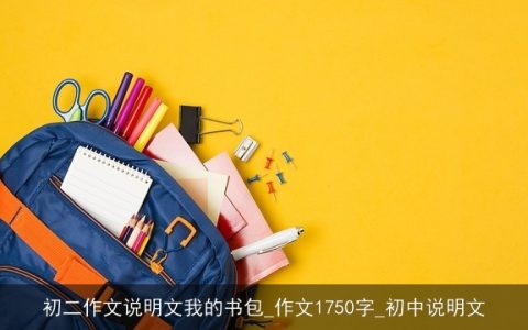 初二作文说明文我的书包_作文1750字_初中说明文