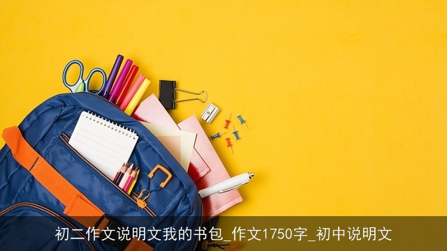 初二作文说明文我的书包_作文1750字_初中说明文