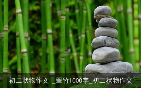 初二状物作文 _翠竹1000字_初二状物作文