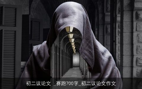 初二议论文 _赛跑700字_初二议论文作文