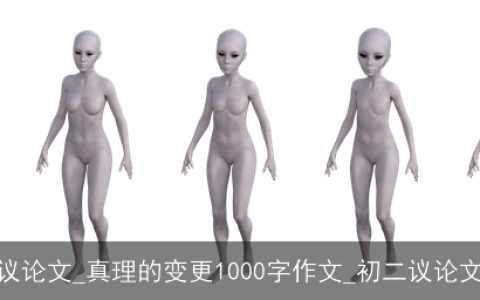 初二议论文_真理的变更1000字作文_初二议论文作文