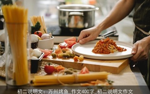 初二说明文：万州烤鱼_作文400字_初二说明文作文