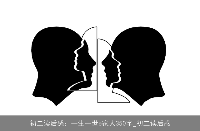 初二读后感：一生一世e家人350字_初二读后感