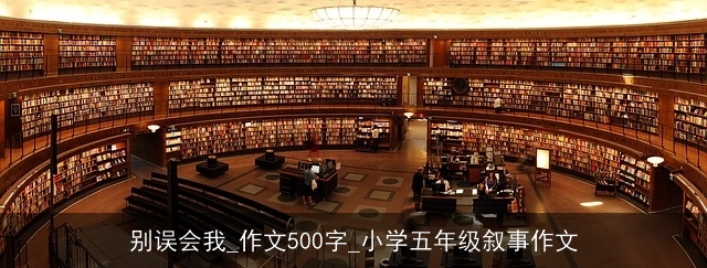 别误会我_作文500字_小学五年级叙事作文