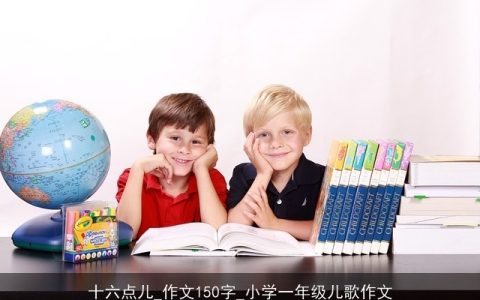 十六点儿_作文150字_小学一年级儿歌作文