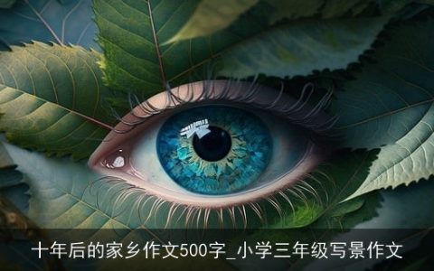 十年后的家乡作文500字_小学三年级写景作文