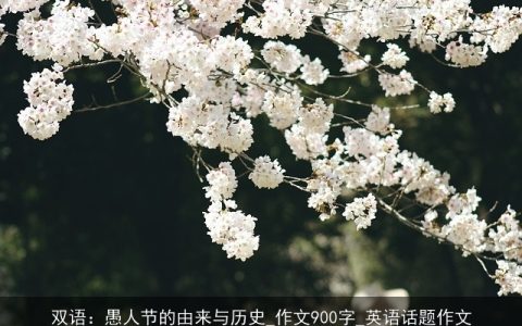 双语：愚人节的由来与历史_作文900字_英语话题作文