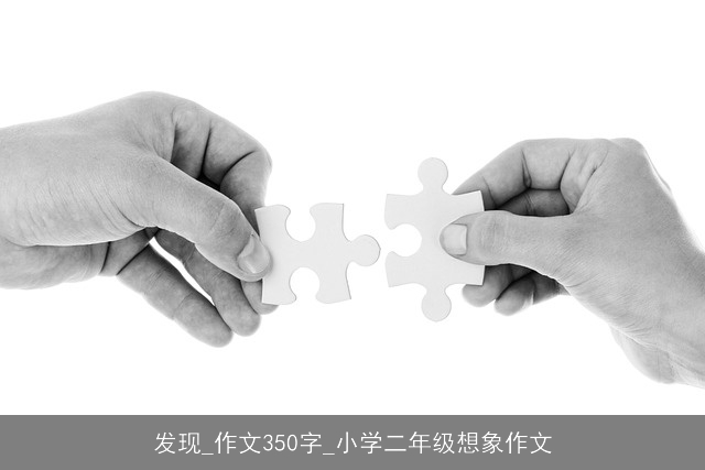 发现_作文350字_小学二年级想象作文