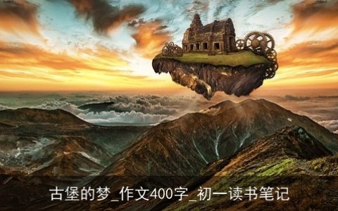 古堡的梦_作文400字_初一读书笔记