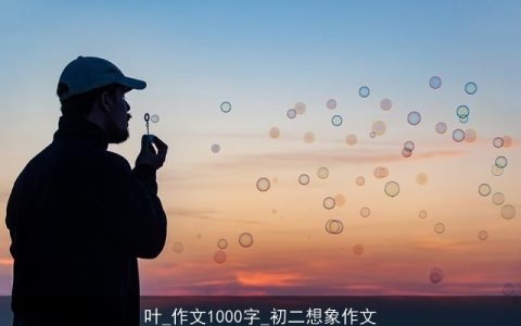 叶_作文1000字_初二想象作文