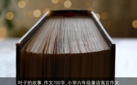 叶子的故事_作文700字_小学六年级童话寓言作文