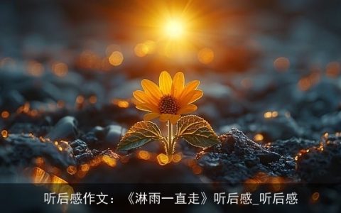 听后感作文：《淋雨一直走》听后感_听后感