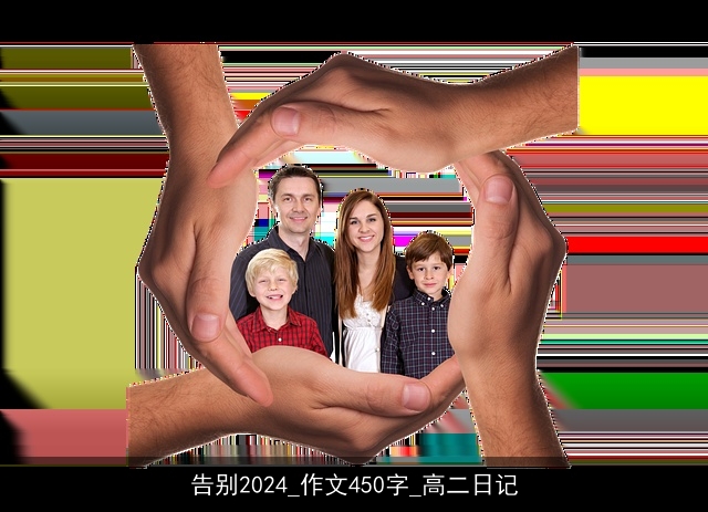 告别2024_作文450字_高二日记