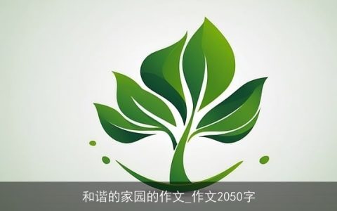 和谐的家园的作文_作文2050字