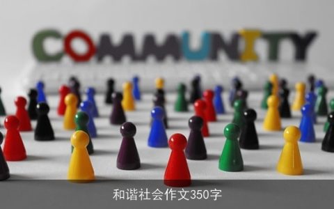 和谐社会作文350字