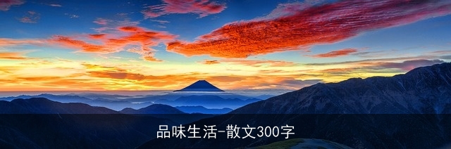 品味生活-散文300字