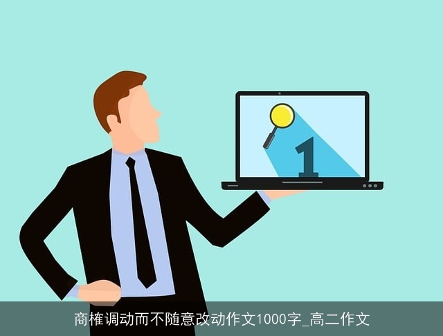 商榷调动而不随意改动作文1000字_高二作文