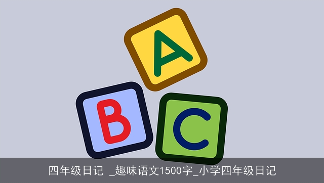 四年级日记 _趣味语文1500字_小学四年级日记