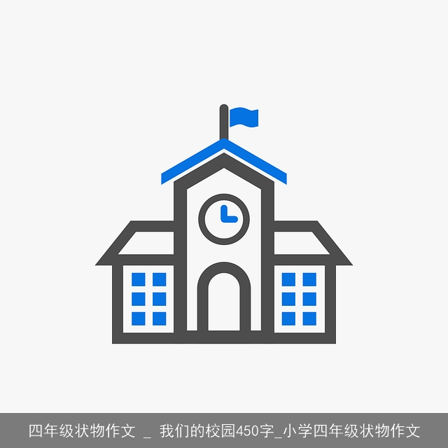 四年级状物作文 _ 我们的校园450字_小学四年级状物作文