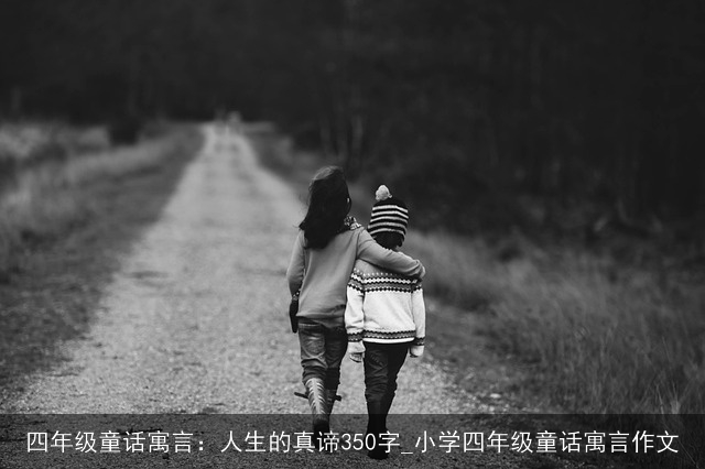 四年级童话寓言：人生的真谛350字_小学四年级童话寓言作文