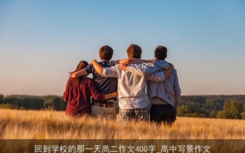 回到学校的那一天高二作文400字_高中写景作文