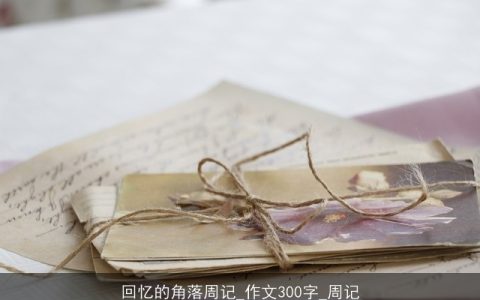 回忆的角落周记_作文300字_周记