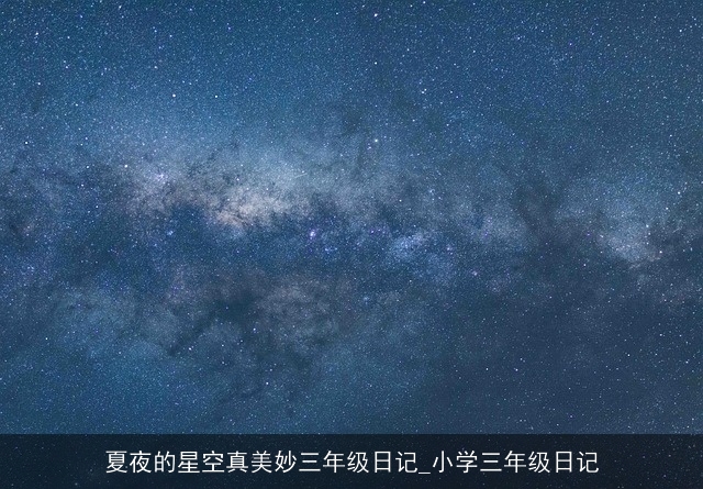 夏夜的星空真美妙三年级日记_小学三年级日记