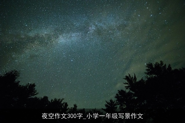 夜空作文300字_小学一年级写景作文