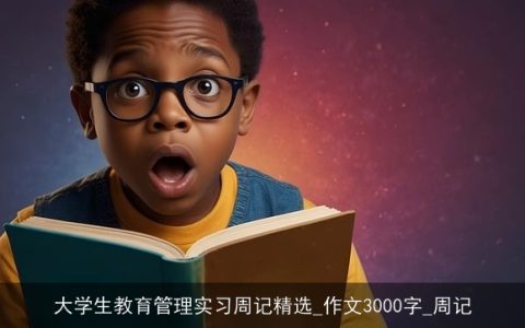 大学生教育管理实习周记精选_作文3000字_周记