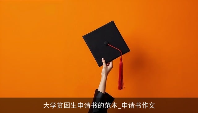 大学贫困生申请书的范本_申请书作文