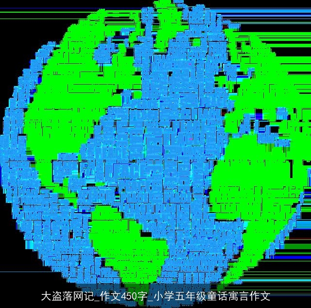 大盗落网记_作文450字_小学五年级童话寓言作文