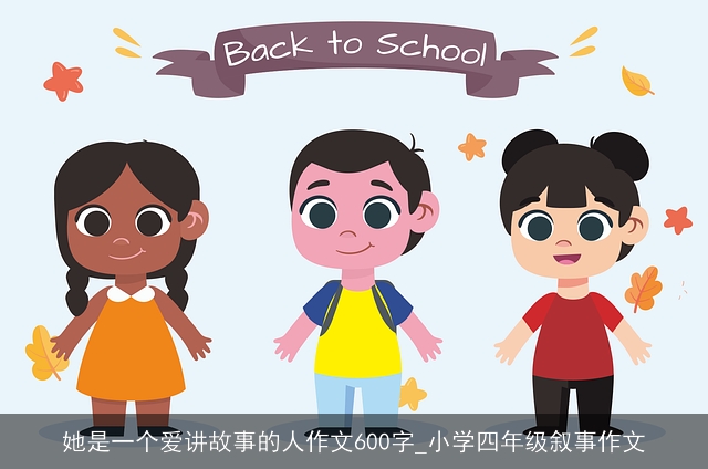 她是一个爱讲故事的人作文600字_小学四年级叙事作文