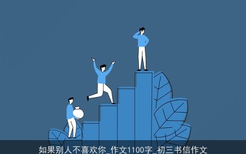 如果别人不喜欢你_作文1100字_初三书信作文