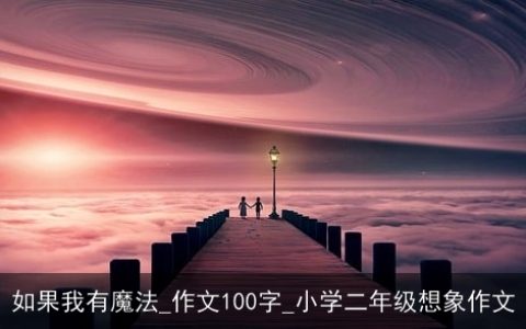 如果我有魔法_作文100字_小学二年级想象作文