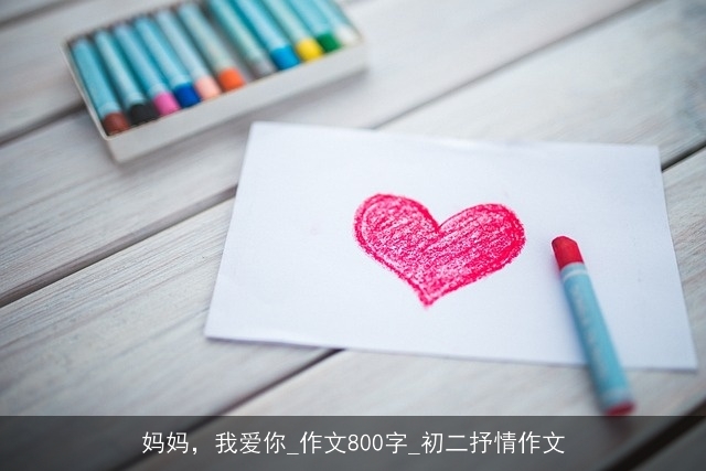 妈妈，我爱你_作文800字_初二抒情作文