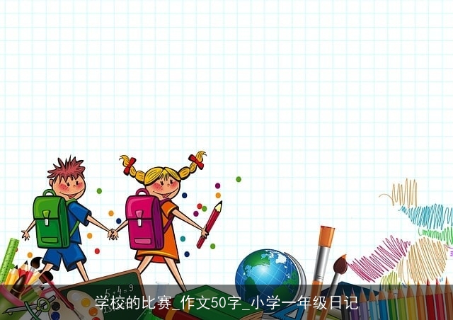 学校的比赛_作文50字_小学一年级日记