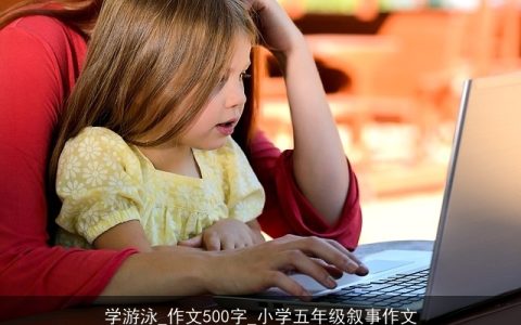 学游泳_作文500字_小学五年级叙事作文