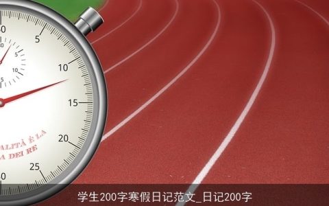 学生200字寒假日记范文_日记200字