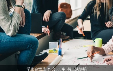 学生会竞选_作文550字_初二演讲稿