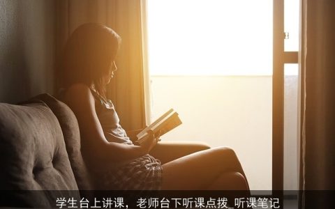 学生台上讲课，老师台下听课点拨_听课笔记