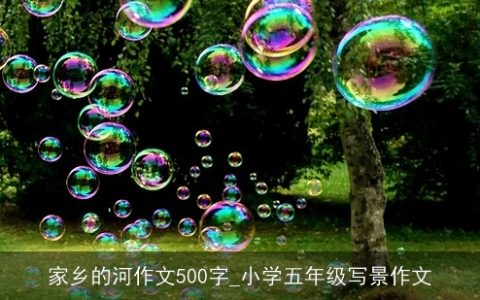 家乡的河作文500字_小学五年级写景作文