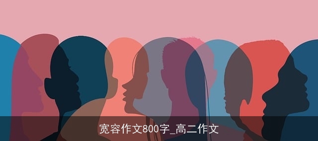 宽容作文800字_高二作文