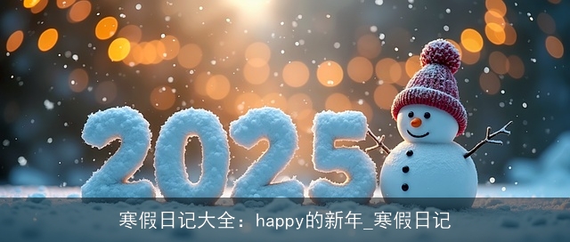 寒假日记大全：happy的新年_寒假日记