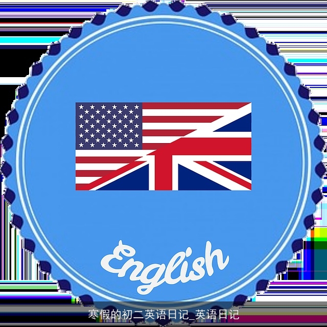 寒假的初二英语日记_英语日记