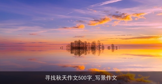 寻找秋天作文500字_写景作文