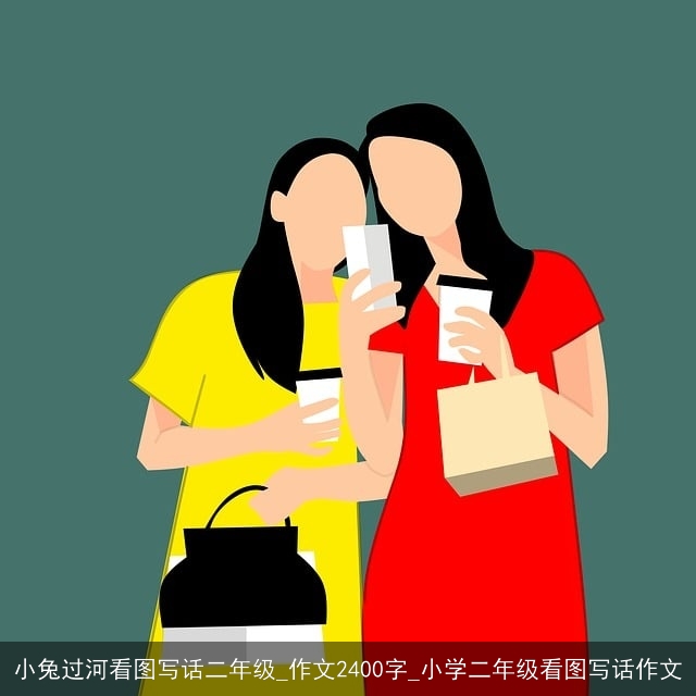 小兔过河看图写话二年级_作文2400字_小学二年级看图写话作文